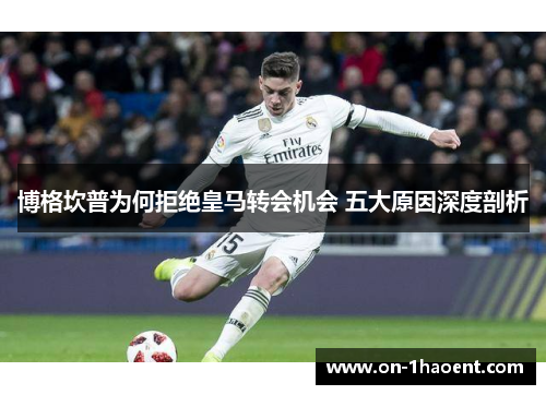 博格坎普为何拒绝皇马转会机会 五大原因深度剖析