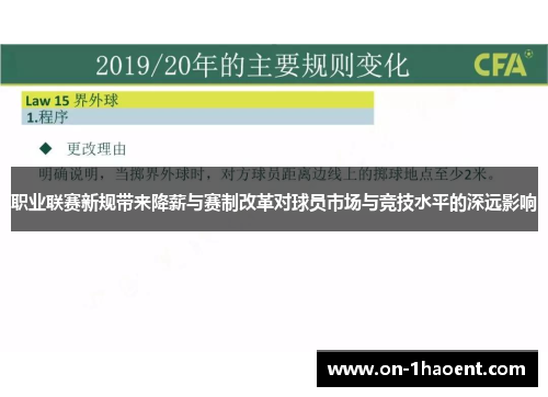 职业联赛新规带来降薪与赛制改革对球员市场与竞技水平的深远影响 职业联赛新规带来降薪与赛制改革对球员市场与竞技水平的深远影响