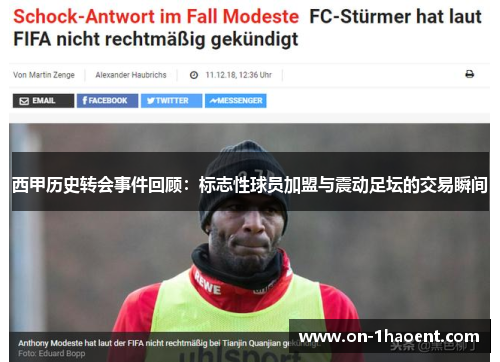 西甲历史转会事件回顾:标志性球员加盟与震动足坛的交易瞬间 西甲历史转会事件回顾:标志性球员加盟与震动足坛的交易瞬间