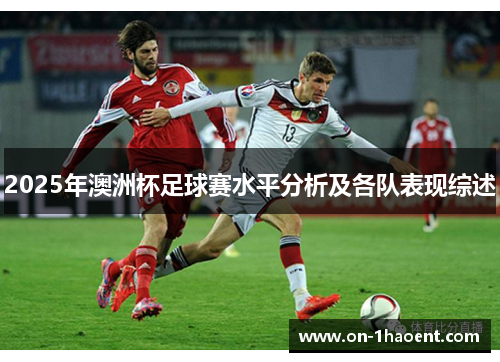 2025年澳洲杯足球赛水平分析及各队表现综述