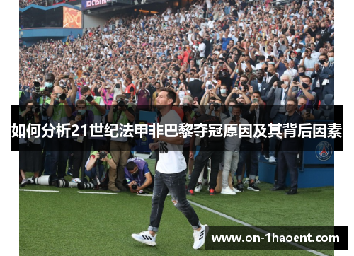 如何分析21世纪法甲非巴黎夺冠原因及其背后因素