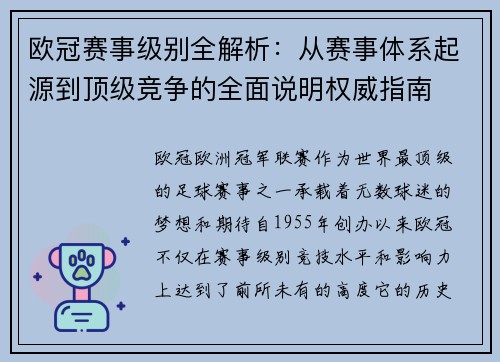欧冠赛事级别全解析：从赛事体系起源到顶级竞争的全面说明权威指南