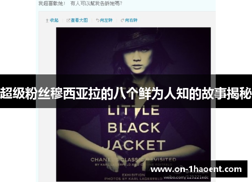 超级粉丝穆西亚拉的八个鲜为人知的故事揭秘 超级粉丝穆西亚拉的八个鲜为人知的故事揭秘