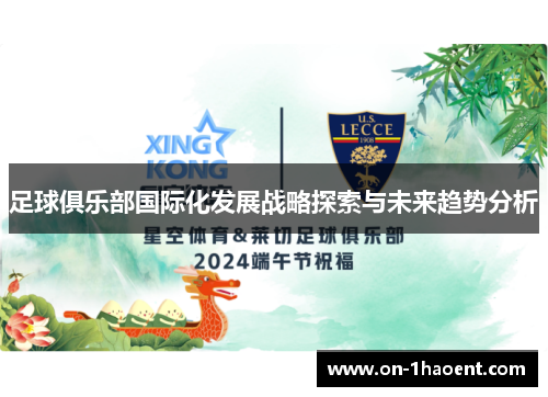 足球俱乐部国际化发展战略探索与未来趋势分析 足球俱乐部国际化发展战略探索与未来趋势分析