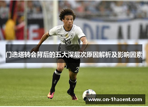 门迭塔转会背后的五大深层次原因解析及影响因素 门迭塔转会背后的五大深层次原因解析及影响因素