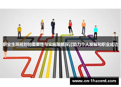 职业生涯规划的重要性与实施策略探讨助力个人发展和职业成功