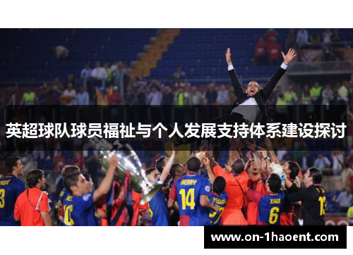 英超球队球员福祉与个人发展支持体系建设探讨