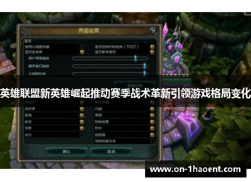 英雄联盟新英雄崛起推动赛季战术革新引领游戏格局变化