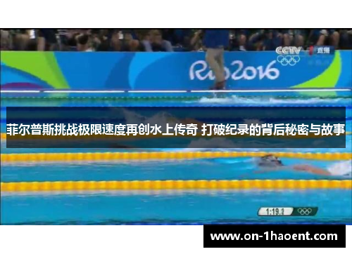 菲尔普斯挑战极限速度再创水上传奇 打破纪录的背后秘密与故事