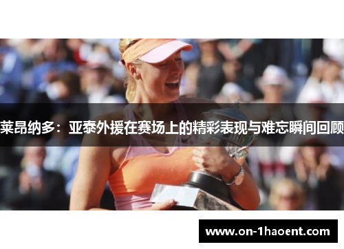 莱昂纳多：亚泰外援在赛场上的精彩表现与难忘瞬间回顾