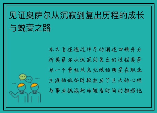 见证奥萨尔从沉寂到复出历程的成长与蜕变之路 见证奥萨尔从沉寂到复出历程的成长与蜕变之路