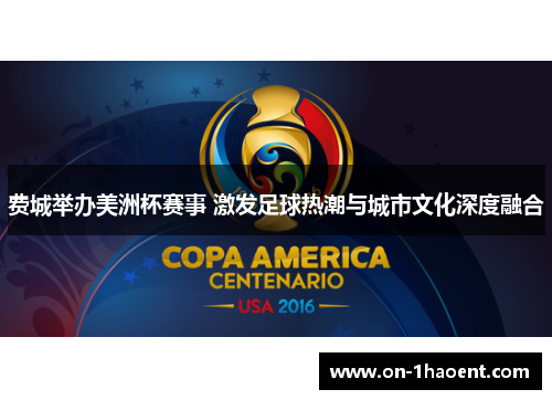 费城举办美洲杯赛事 激发足球热潮与城市文化深度融合