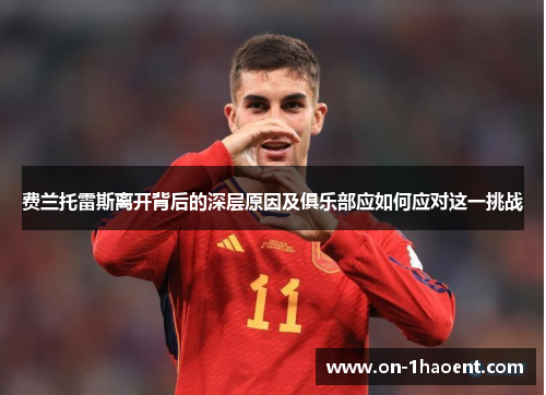 费兰托雷斯离开背后的深层原因及俱乐部应如何应对这一挑战