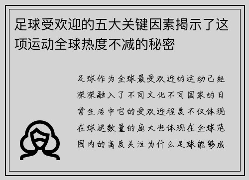 足球受欢迎的五大关键因素揭示了这项运动全球热度不减的秘密