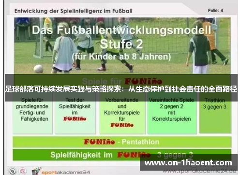 足球部落可持续发展实践与策略探索：从生态保护到社会责任的全面路径