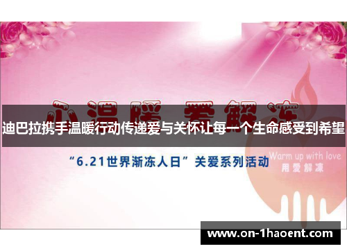 迪巴拉携手温暖行动传递爱与关怀让每一个生命感受到希望