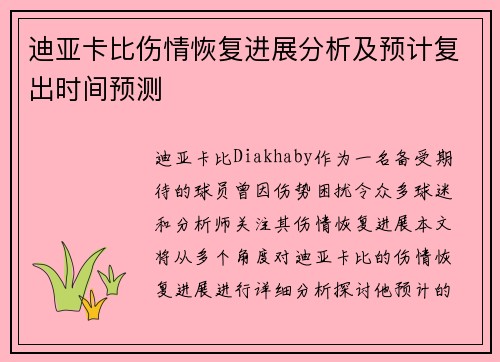 迪亚卡比伤情恢复进展分析及预计复出时间预测