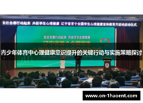 青少年体育中心理健康意识提升的关键行动与实施策略探讨