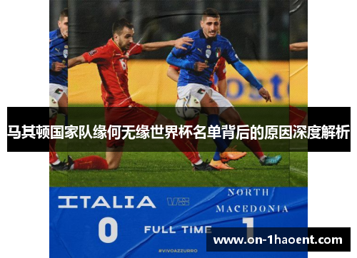 马其顿国家队缘何无缘世界杯名单背后的原因深度解析