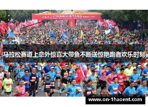 马拉松赛道上意外惊喜大带鱼不断送惊艳跑者欢乐时刻